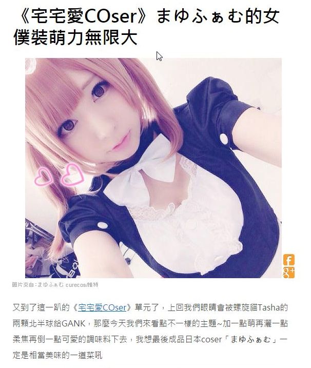美少女レイヤー まゆふぁむ 台湾のオタクサイトに 萌え無限大 と特集される アサガヲblog