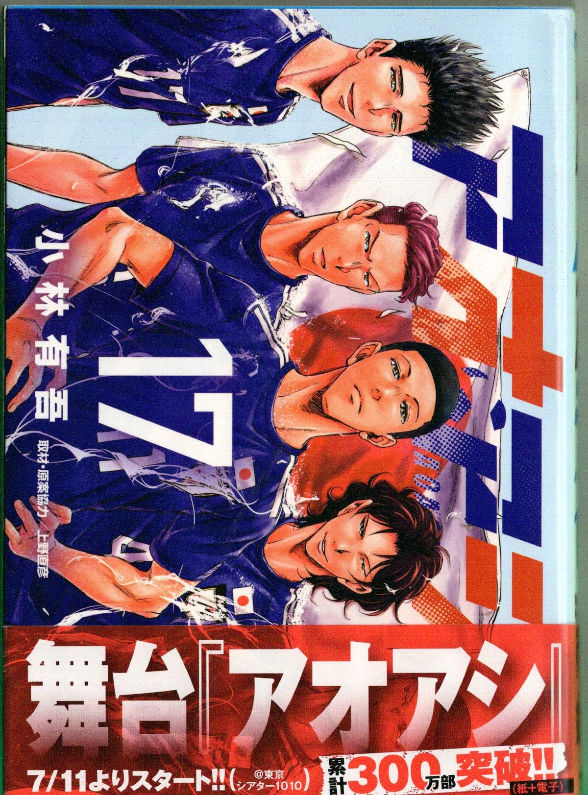 サッカー漫画を観て育った感情論的既定概念が壊れていく アオアシ 17巻 レビュー アサガヲblog サッカー漫画を観て育った感情論的既定概念が壊れていく アオアシ 17巻 レビュー アサガヲblog