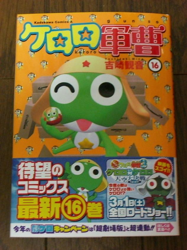 ケロロ軍曹 16巻 レビュー アサガヲblog