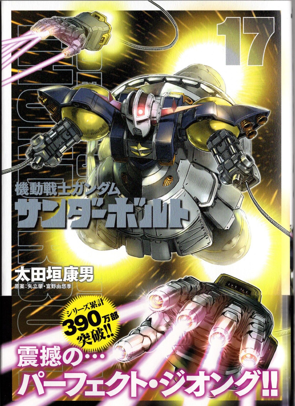 パーフェクトジオング やっぱり足は飾りだった 機動戦士ガンダム サンダーボルト １６巻 アサガヲblog