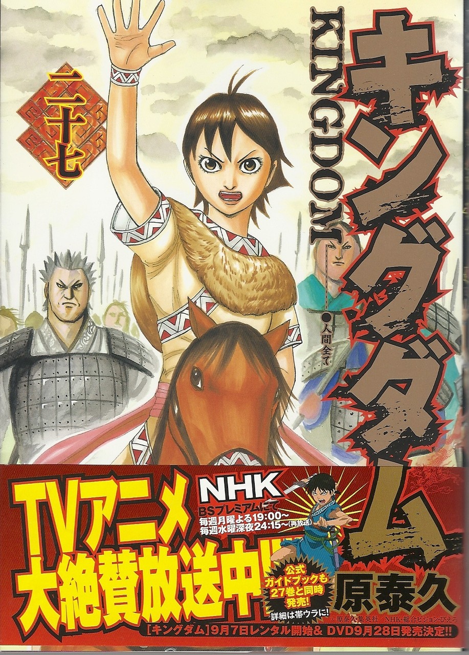 キングダム 27巻 レビュー アサガヲblog