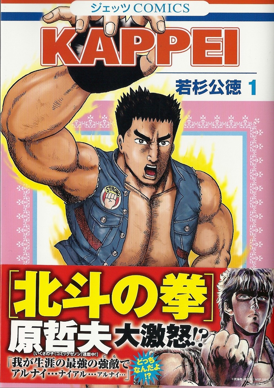 北斗の拳 原哲夫大激怒 世紀末童貞救世主漫画 Kappei 1巻 アサガヲblog 北斗の拳 原哲夫大激怒 世紀末童貞救世主漫画 Kappei 1巻 アサガヲblog