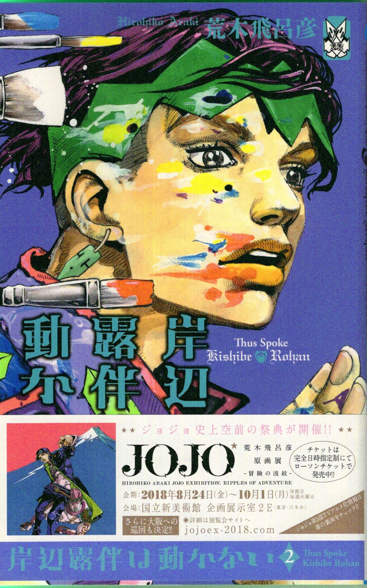ジョジョ５部アニメ化決定 岸部露伴があんま活躍しない 岸部露伴は動かない ２巻 アサガヲblog