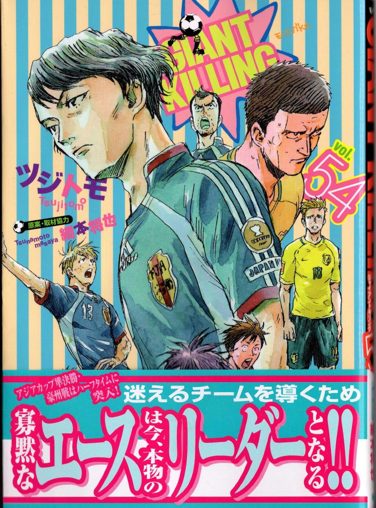 Giant Killing Vol 54 レビュー アサガヲblog Giant Killing Vol 54 レビュー アサガヲblog