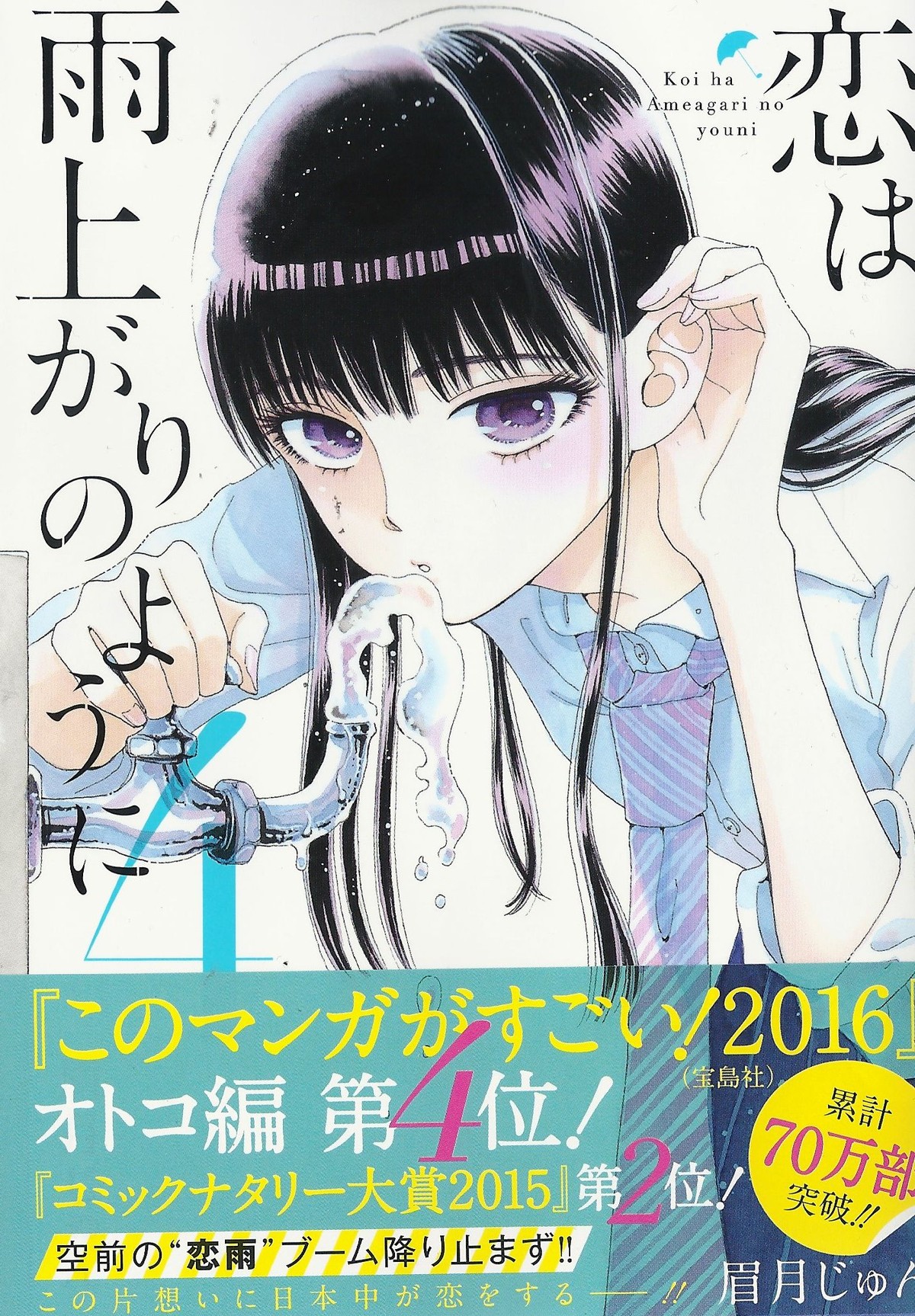 アサガヲ絶縁 オススメ おっさんに恋するjk 恋は雨上がりのように 4巻 アサガヲblog アサガヲ絶縁 オススメ おっさんに恋するjk 恋は雨上がりのように 4巻 アサガヲblog
