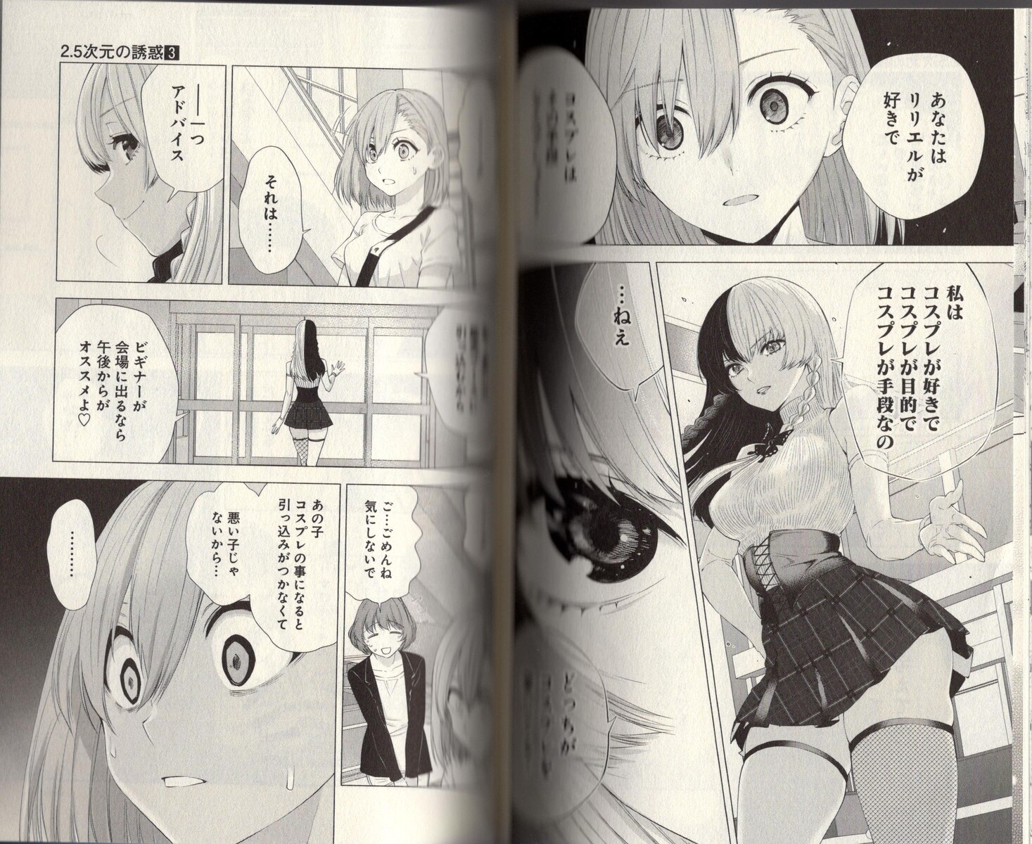 私は誰よりもコスプレとコスプレイヤーを愛しているから ２ ５次元の誘惑 3巻レビュー アサガヲblog