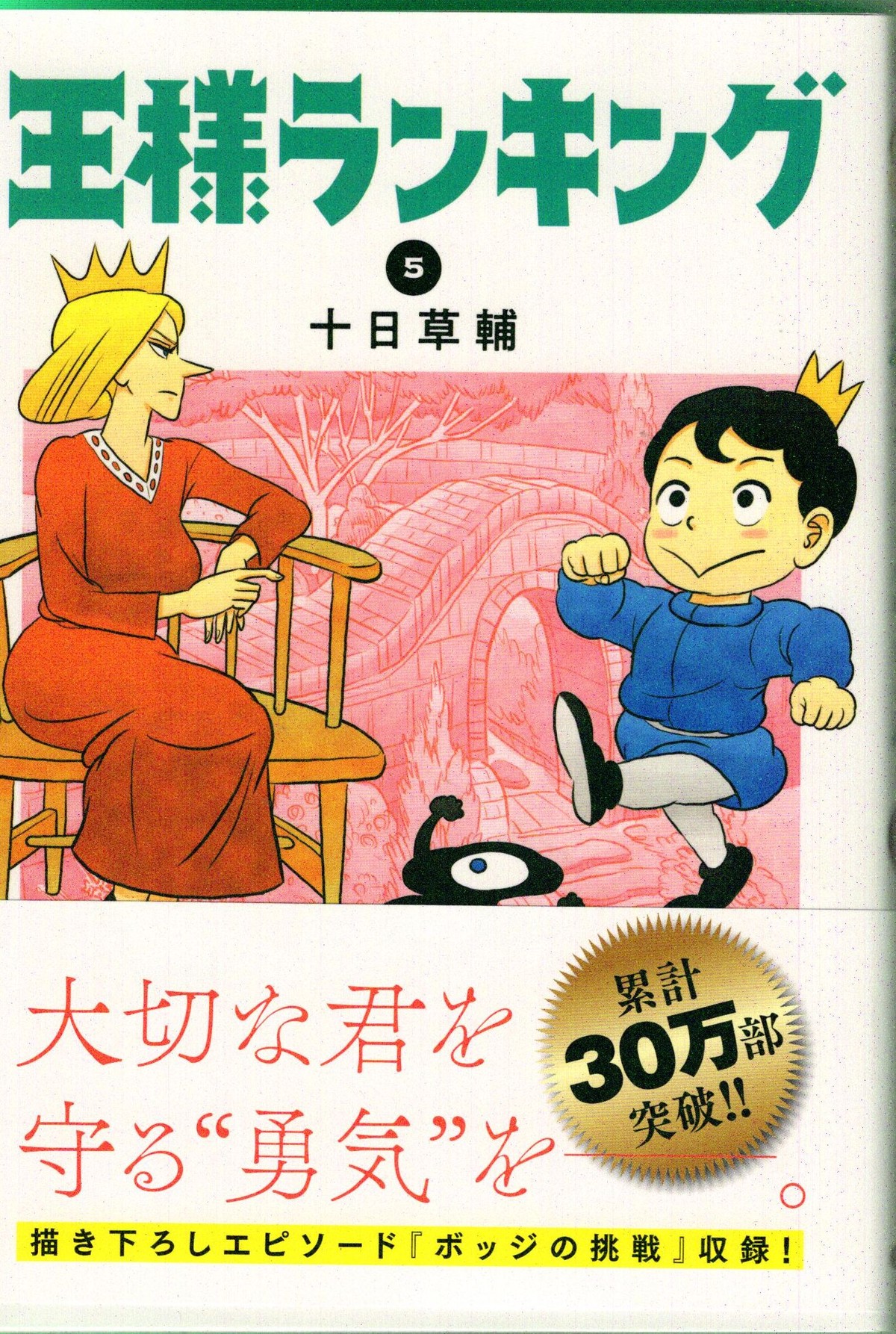 Kindleで買ってたけど 単行本で買ってしまった 王様ランキング 5巻 アサガヲblog Kindleで買ってたけど 単行本で買ってしまった 王様ランキング 5巻 アサガヲblog