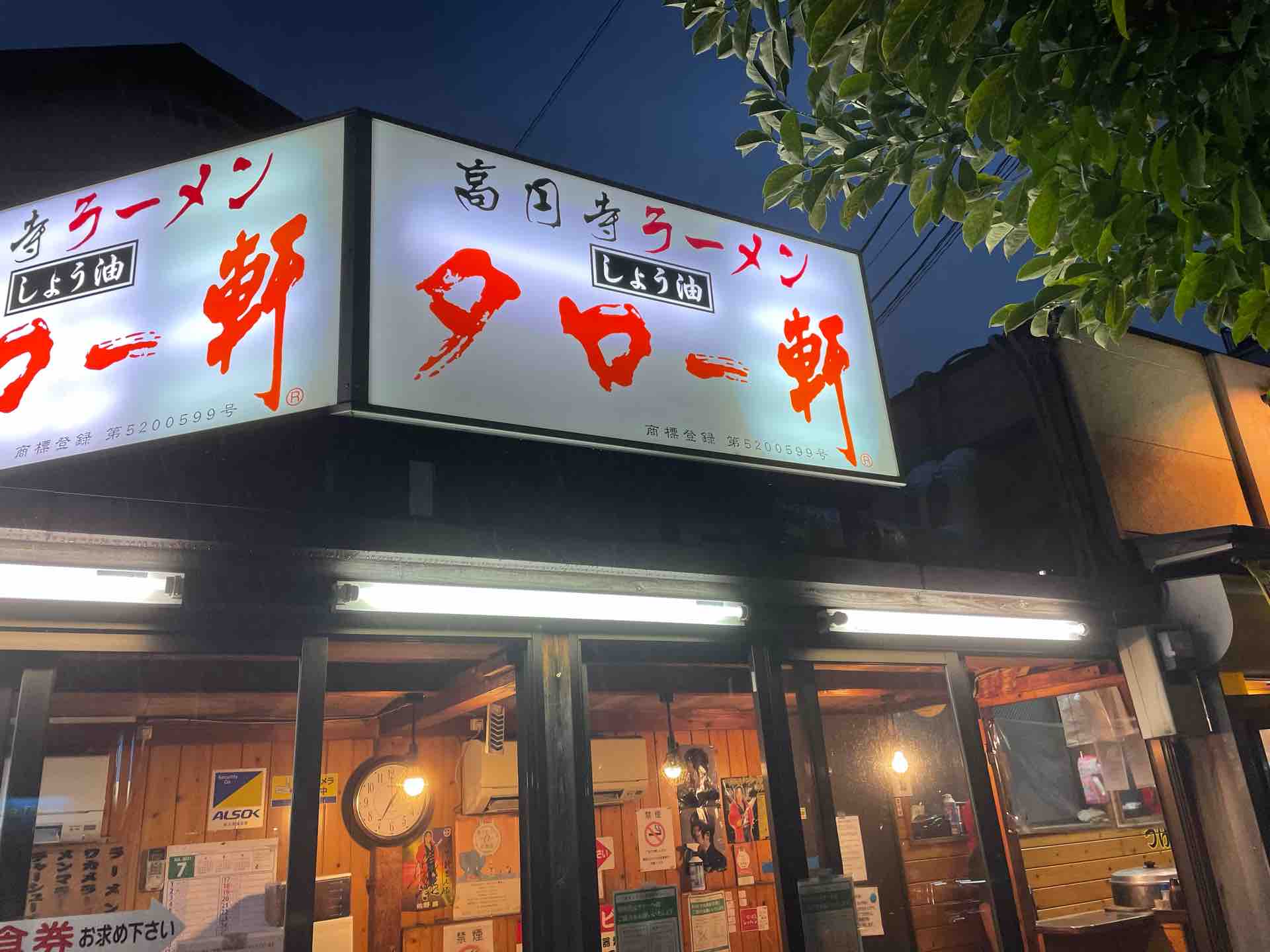 高円寺 ２４時間営業のこれでいいラーメンと味濃いめカレー タロー軒 アサガヲblog