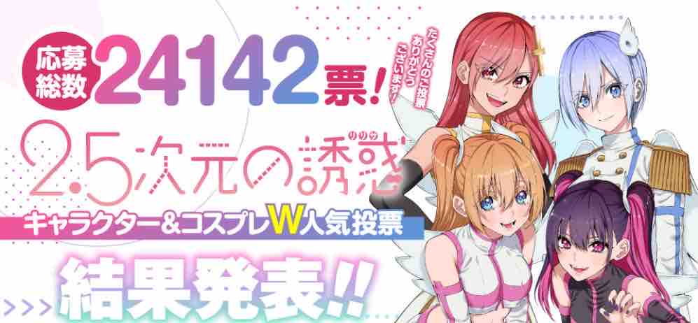 ２ ５次元の誘惑 キャラクター コスプレ W 人気投票 結果発表 アサガヲblog