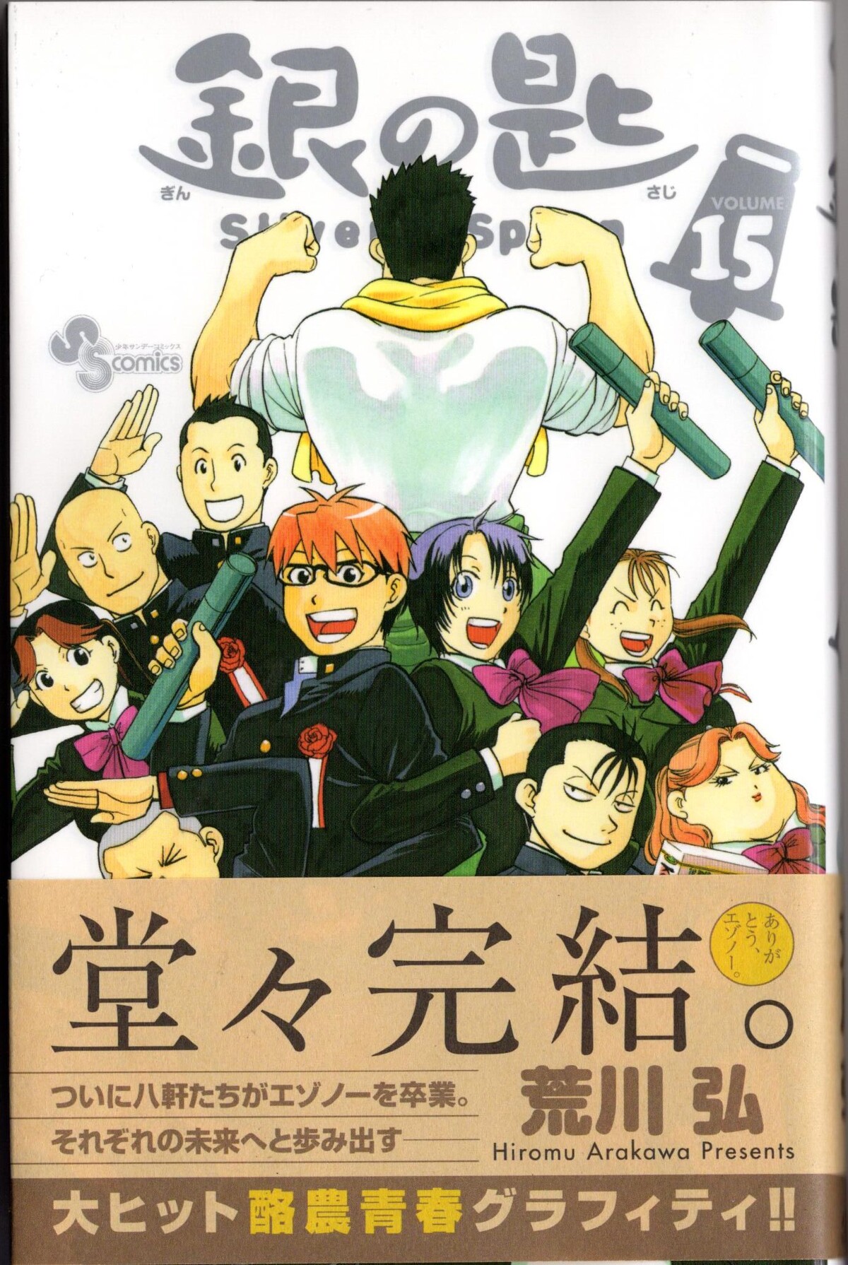 農業サロン漫画 ついに完結 銀の匙 １５巻 アサガヲblog