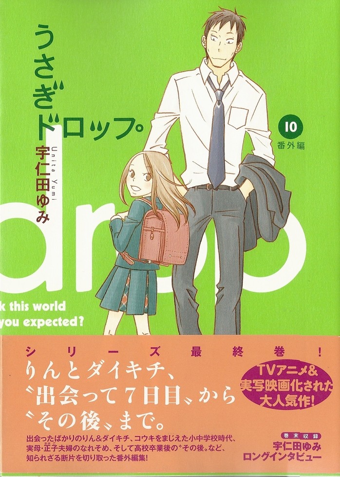 シリーズ最終巻 りんとダイキチ 出会って7日目 から その後 まで うさぎドロップ 10巻 アサガヲblog