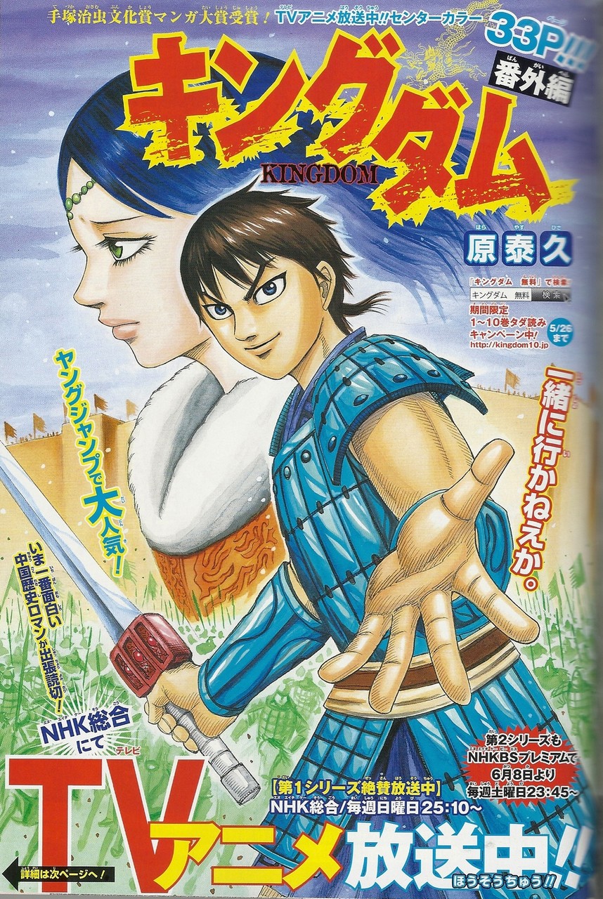今週の少年ジャンプにヤングジャンプの古代中華ロマン漫画 キングダム が出張 アサガヲblog