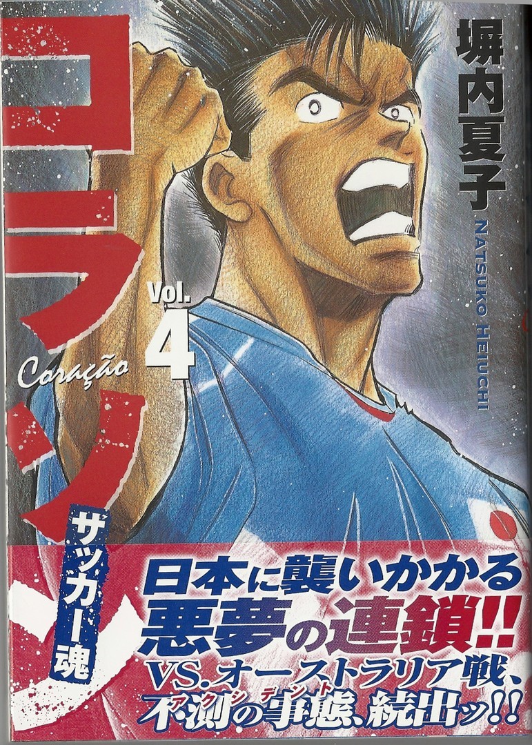 一昔前のw杯アジア予選 それは戦争だった コラソン サッカー魂 4巻 アサガヲblog 一昔前のw杯アジア予選 それは戦争だった コラソン サッカー魂 4巻 アサガヲblog