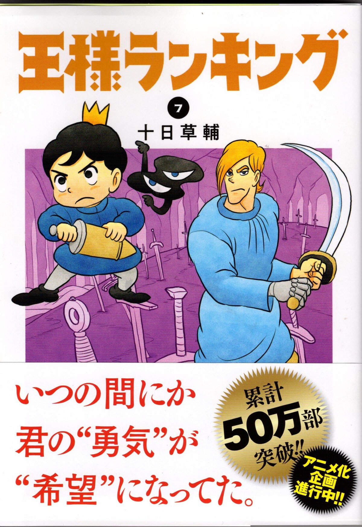 アニメ化決定 せやろ 今 欲しているボッジの清々しさだ 王様ランキング 6巻 アサガヲblog アニメ化決定 せやろ 今 欲しているボッジの清々しさだ 王様ランキング 6巻 アサガヲblog