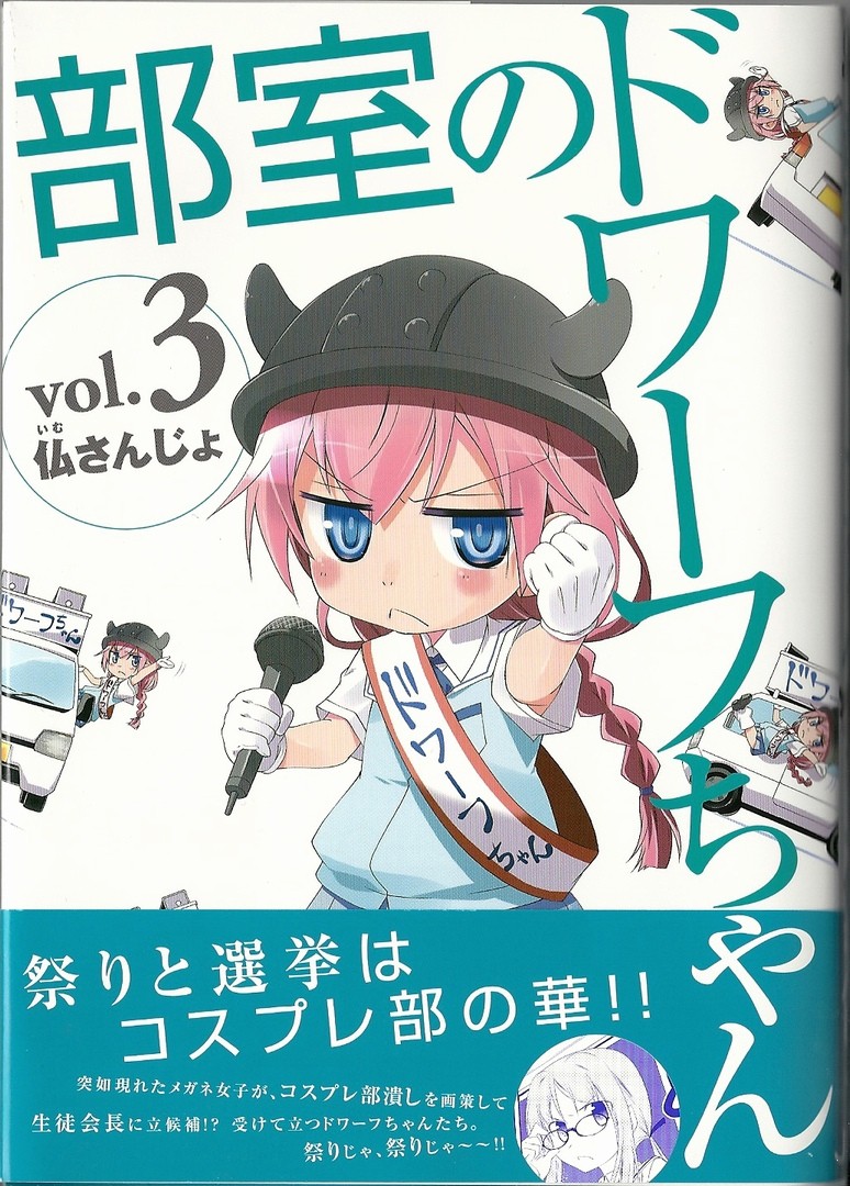 ドワーフのライバルはやっぱりエルフ 部室のドワーフちゃん 3巻 レビュー アサガヲblog