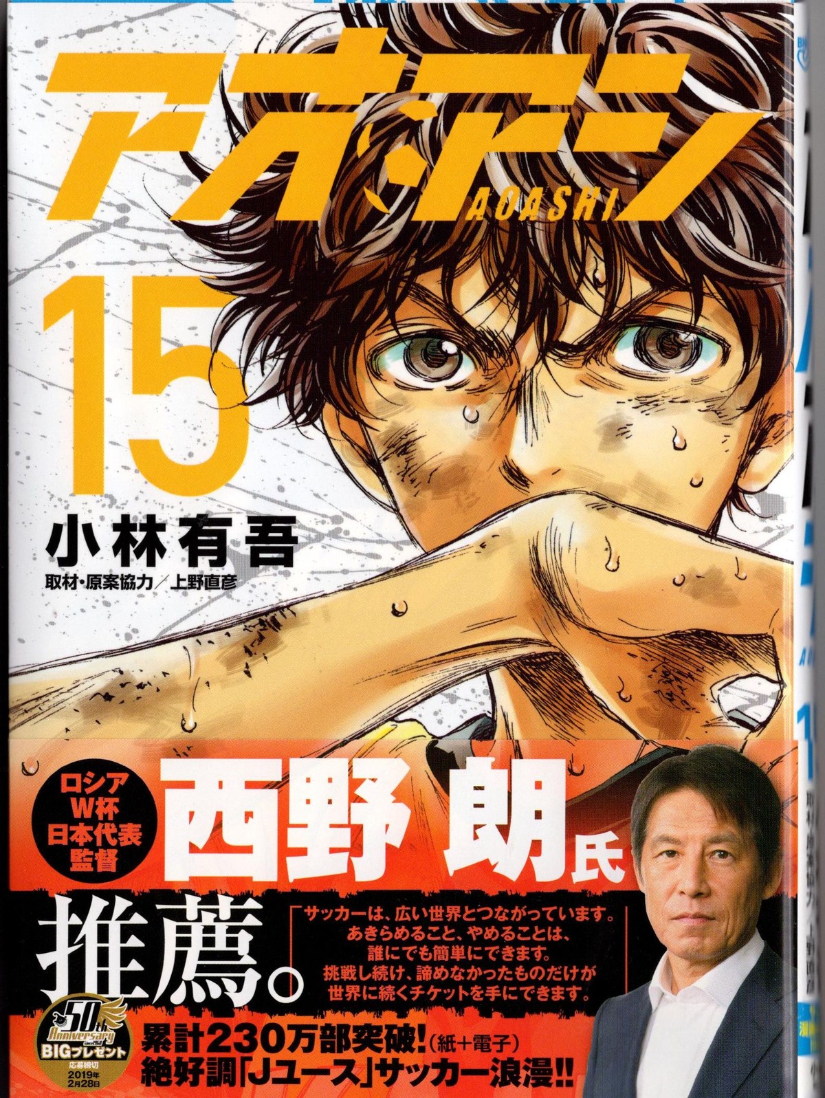 リスクを背負っても爪痕残さなきゃ次はねぇぞ アオアシ １５巻 レビュー アサガヲblog
