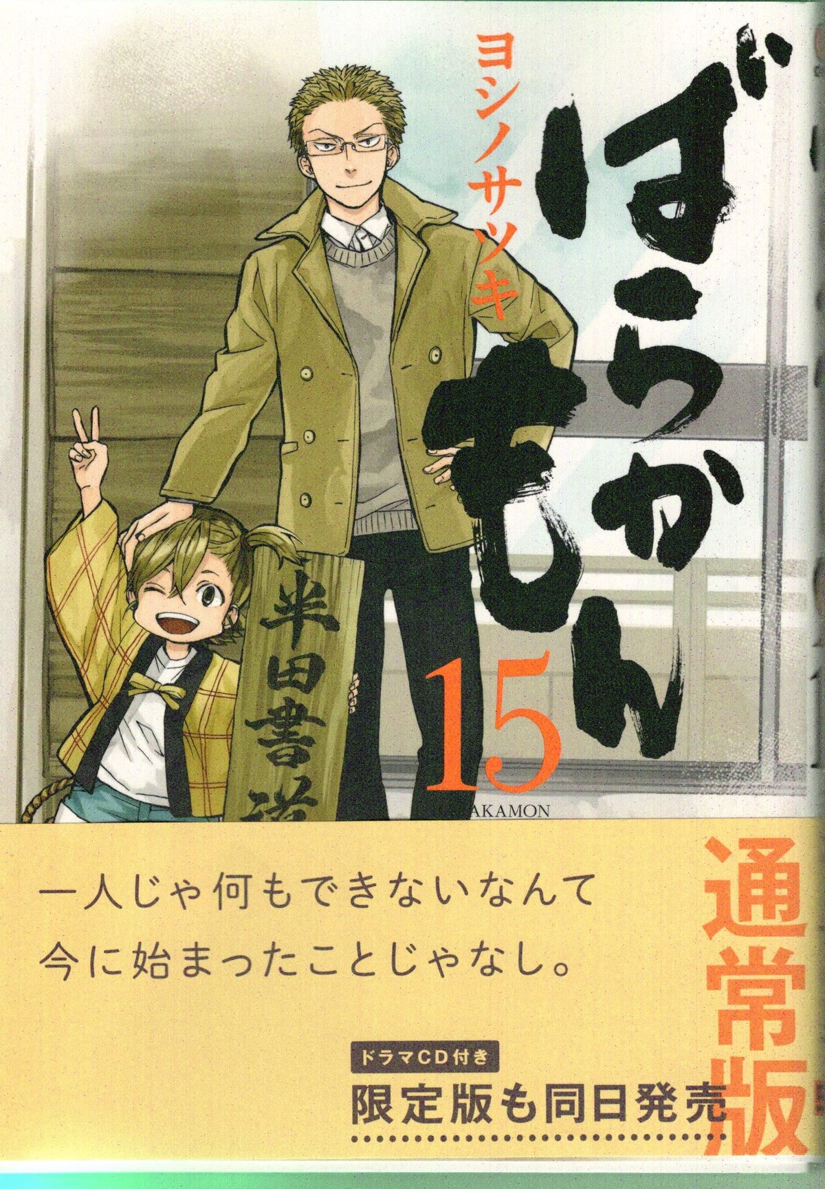 ばらかもん 15巻 アサガヲblog