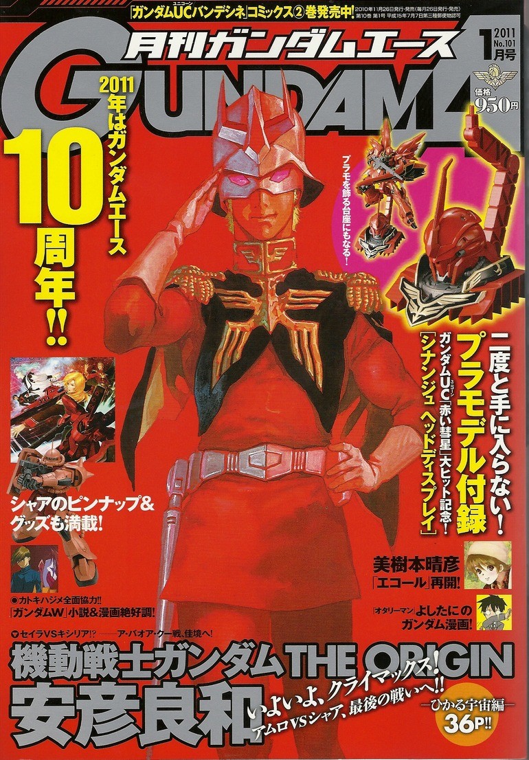 ぬるガノタが買う 月刊ガンダムエース１月号 11 アサガヲblog