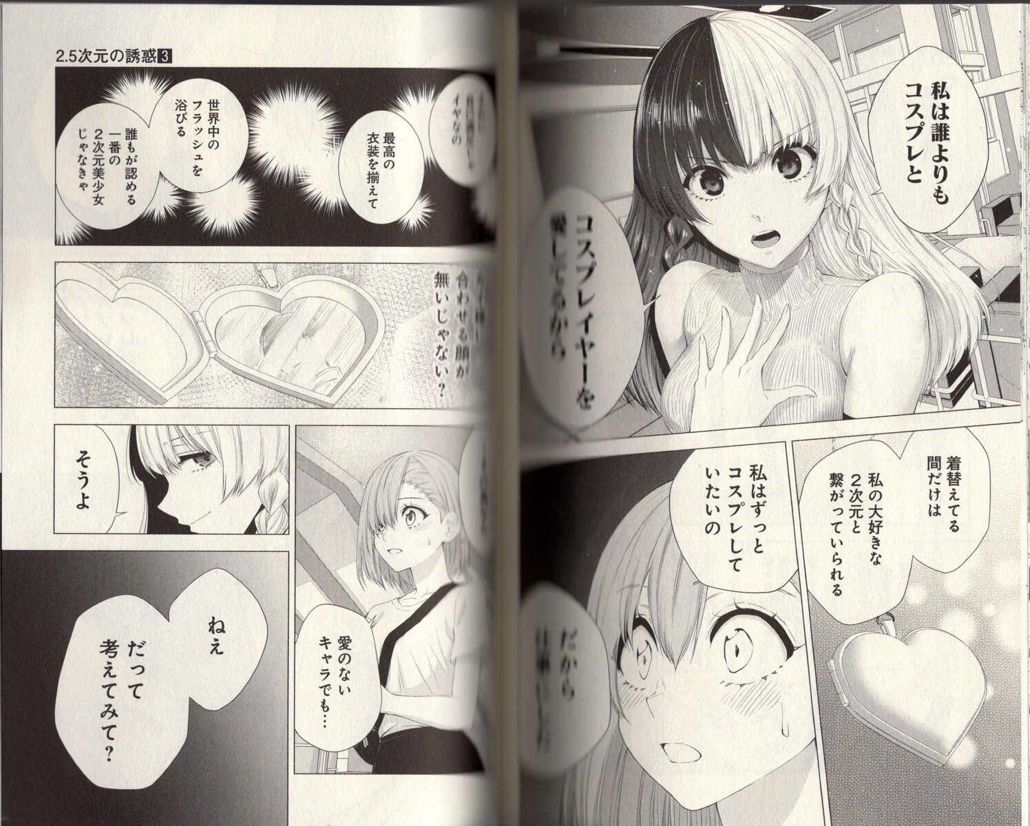 私は誰よりもコスプレとコスプレイヤーを愛しているから ２ ５次元の誘惑 3巻レビュー アサガヲblog
