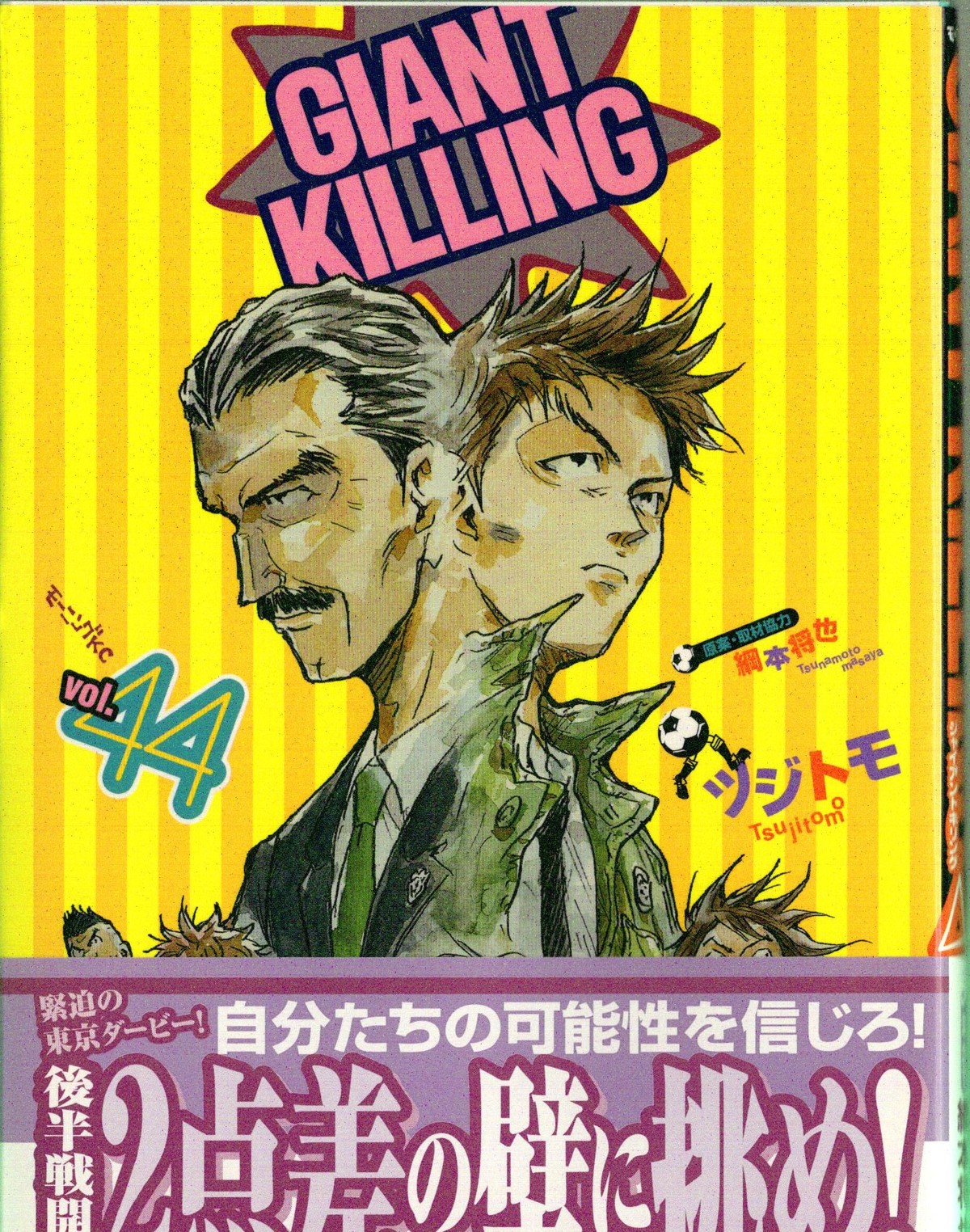 Giant Killing Vol 44 レビュー アサガヲblog Giant Killing Vol 44 レビュー アサガヲblog