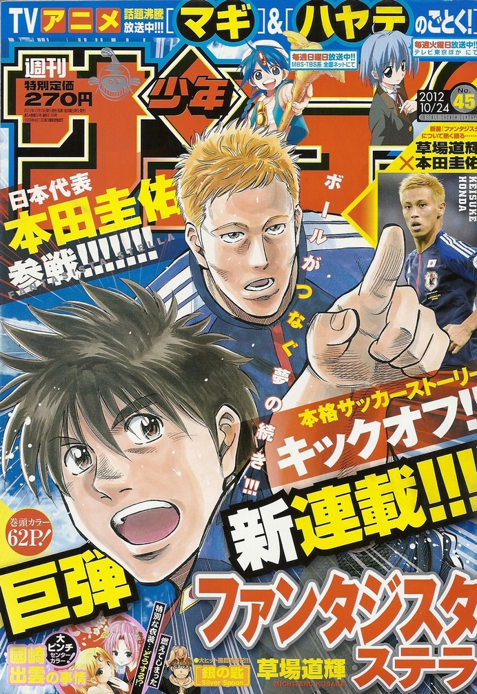 週サンデーにファンタジスタが帰ってきた えっ 本田圭祐本格参戦 えっ ファンタジスタ ステラ アサガヲblog