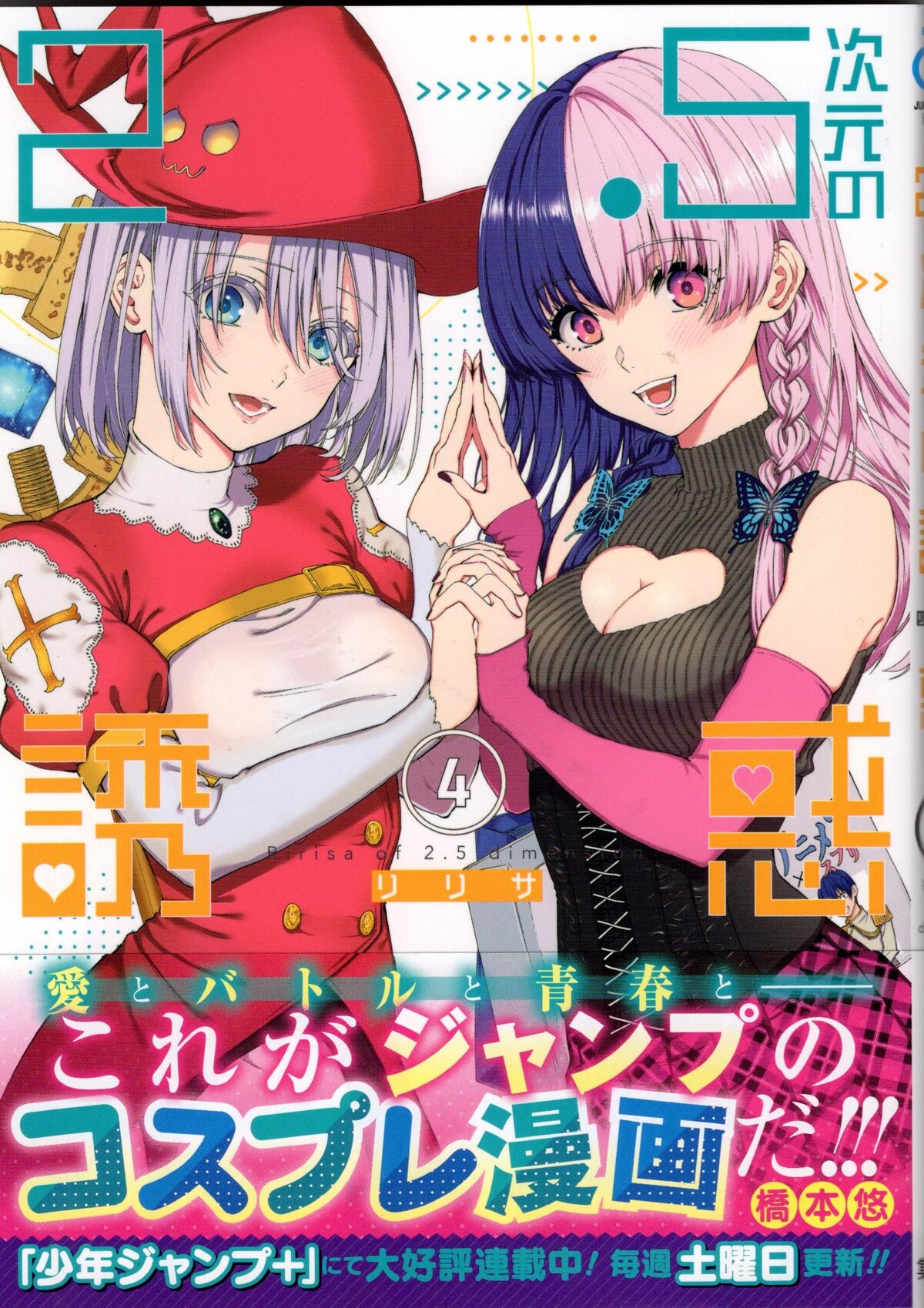 コスプレ撮影囲みバトル漫画爆誕 2 5次元の誘惑 4巻レビュー アサガヲblog コスプレ撮影囲みバトル漫画爆誕 2 5次元の誘惑 4巻レビュー アサガヲblog