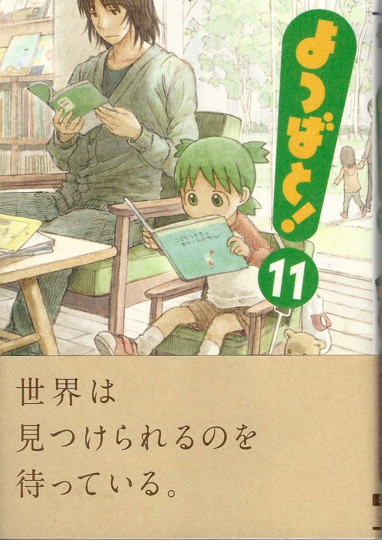 よつばと １１巻 レビュー アサガヲblog