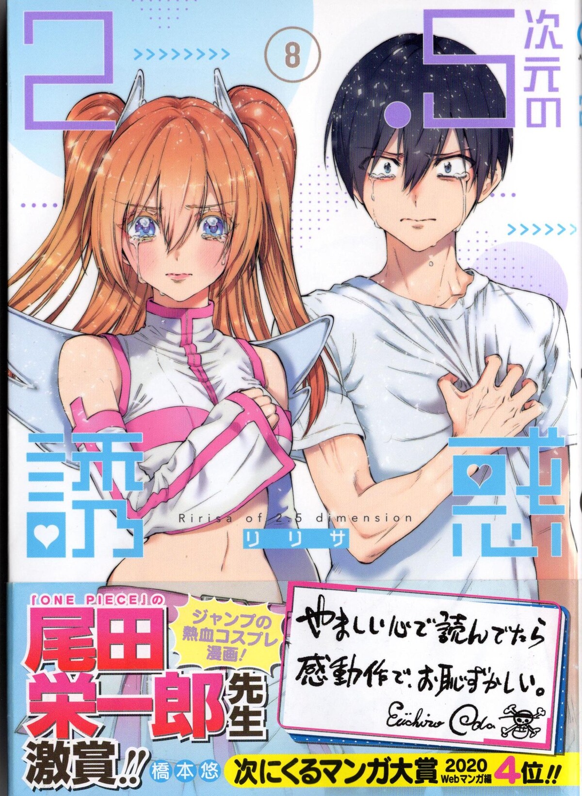 やましい心で読んでたら感動作でお恥ずかしい 2 5次元の誘惑 8巻 アサガヲblog やましい心で読んでたら感動作でお恥ずかしい 2 5次元の誘惑 8巻 アサガヲblog