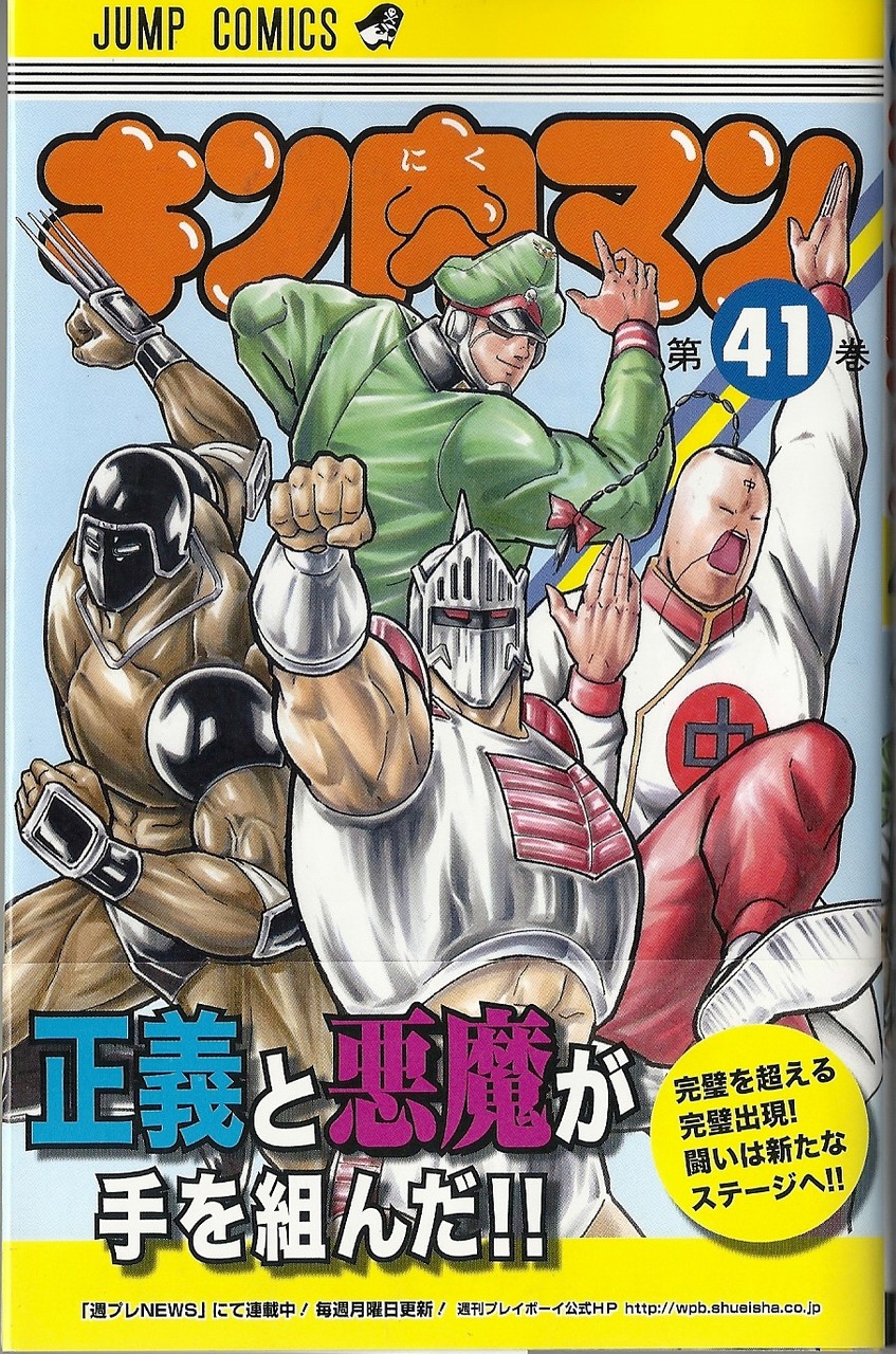プロかませ犬超人ジェロニモさん またもフルボッコに キン肉マン 41巻 アサガヲblog