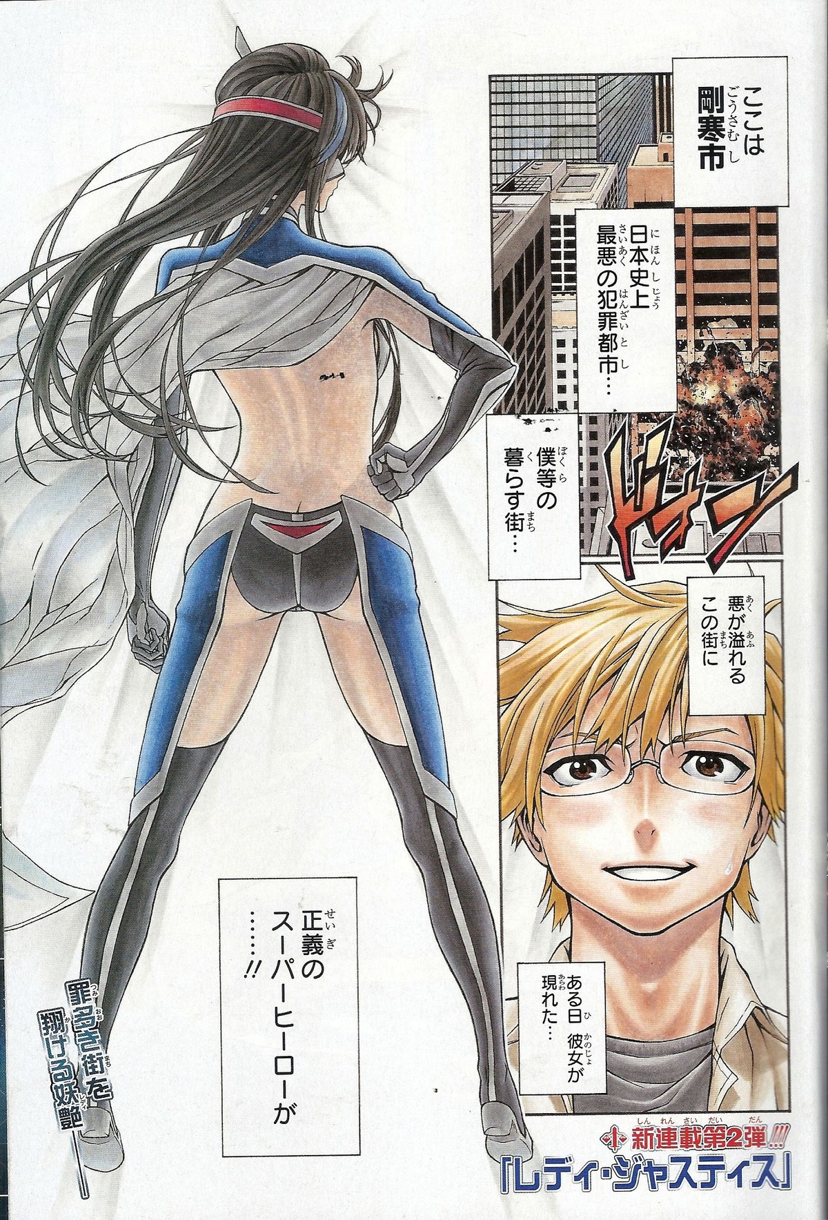 今週のジャンプの新連載「レディ・ジャスティス」がコスプレ的にアリなんじゃないかと？ : アサガヲBlog