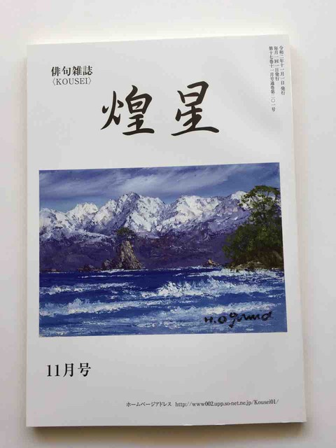 俳句誌 煌星 こうせい 石井いさお 年11月号 俳句誌 俳書 ちょい読みブログーデジタル文化財 東京都俳句連盟 北溟社 俳句誌 煌星 こうせい 石井いさお 年11月号 俳句誌 俳書 ちょい読みブログーデジタル文化財 東京都俳句連盟 北溟社
