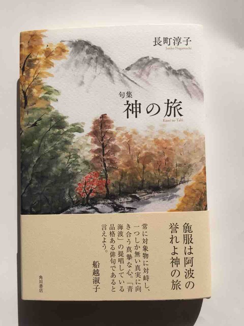 句集 長町淳子 あらたえは阿波の誉れよ神の旅 神の旅 俳句誌 俳書 ちょい読みブログーデジタル文化財 東京都俳句連盟 北溟社