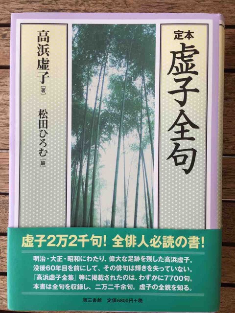 定本虚子百句 定本虚子百句 稲畑汀子 ☆稀少:自筆俳句とサイン本 ⅩⅣ 虚子自選揮毫『虚子百句』を読む ひろむ: 定本虚子百句 定本虚子百句 稲畑汀子 ☆稀少:自筆俳句とサイン本 ⅩⅣ 虚子自選揮毫『虚子百句』を読む ひろむ:
