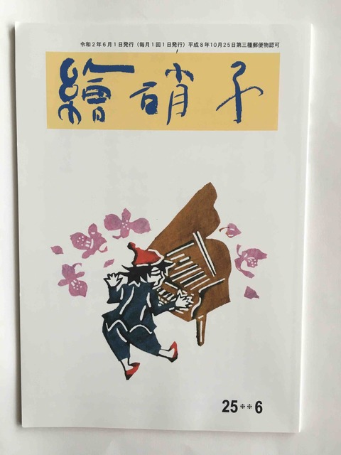 俳句誌 繪硝子 えがらす 和田順子 年6月 8月 9月 10月号 俳句誌 俳書 ちょい読みブログーデジタル文化財 東京都俳句連盟 北溟社 俳句誌 繪硝子 えがらす 和田順子 年6月 8月 9月 10月号 俳句誌 俳書 ちょい読みブログーデジタル文化財 東京都俳句連盟 北溟社