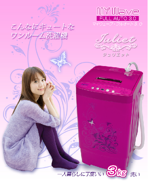 女性色のMyWAVE : 小型洗濯機MyWAVEフルオート3.0は使えるか