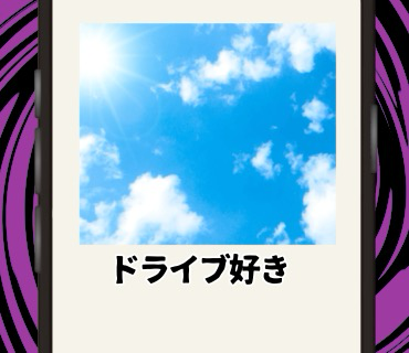 初めてのマッチングアプリ『5』いつもの婚活アプリでは、最近めっきりご無沙汰のイイネを貰えたことで、ついつい、心が弾んでしまったのですが。。