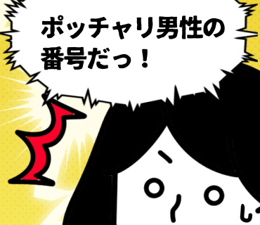 マスク着用婚活パーティー『25』カップル成立の番号を聞いた瞬間、『・・ポッチャリ男性の番号だっ!』と、一瞬にして背筋がピン!となりましたっ。∑(゚Д゚)