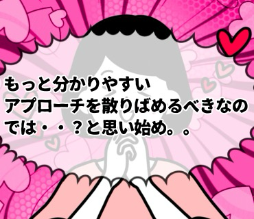 マッチングアプリ大河原さん『12』お誘いをただただ待つだけじゃなくて、もっと分かりやすいアプローチを散りばめるべきなのでは・・？と思い始め。。
