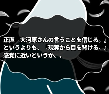 マッチングアプリ大河原さん『196』正直、『大河原さんの言うことを信じる。』というよりも『現実から目を背ける。』感覚に近いというか。。