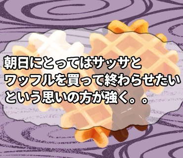リベンジマッチングアプリ『64』正直、これ以上紙袋を探しまわることのほうが辛くて、、もう朝日が買って、永谷さんに渡そうと思うのですが。。