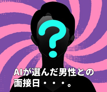 AI婚活 時田さん『4』会うお相手は決まっていないのに、面接する日は決まっているという、今までにない事態に『ほんとうに大丈夫なのかな・・？』と不安な気持ちに。