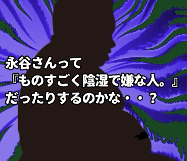 リベンジマッチングアプリ『68』永谷さんって、実は『ものすごく陰湿で嫌な人。』だったりするのかな・・？と、どんどん疑心暗鬼になってしまい。。(＞＜;)