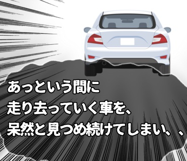 マスク着用婚活パーティー『63』驚く間もなく、あっという間に走り去っていく車を呆然と見つめ続けてしまい、、しばらくその場から動けませんでした。。