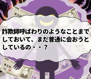 マッチングアプリ米澤さん『58』散々朝日のことを『怪しい。』と疑い続けた挙句、詐欺師呼ばわりのようなことまでしておいて、まだ普通に会おうとしているの・・?