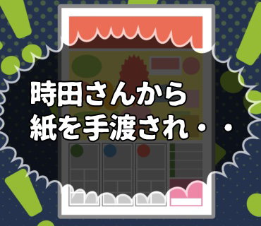 AI婚活 時田さん『22』もうここにいること自体にイロイロと限界を感じて来たので、意を決して口を開くと、「じゃあ、最後に。」と数枚の紙を差し出されましたっ。