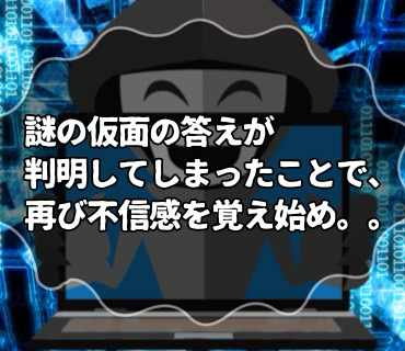 初めての婚活バー『42』男性に対しての『怪しい。』という気持ちは、殆ど薄れかかっていたものの、、謎の仮面の答えが判明したことで、再び不信感を覚え始め・・。