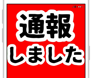 ネット婚活28人目古池さん『322』ホテルに連れ込まれそうになったのは、間違いのない事実なので『婚活サイトに通報した。』と伝えておこうとまず思い付き。。