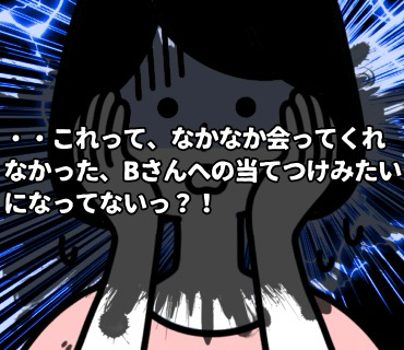 マッチングアプリ大河原さん『86』・・これって、Bさんへの当てつけみたいになってないっ？！と気づいた瞬間、一気に血の気が引いてしまいました・・っ。