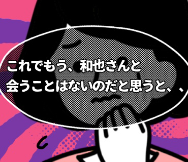 マスク着用婚活パーティー『64』ついさっきあんなことがあった今も、和也さんを嫌いになったとか幻滅したとか、そういった気持ちにまではなれなくて。。
