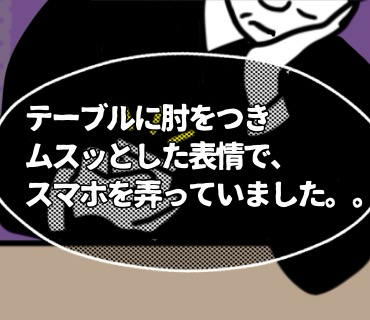 初めての婚活バー『10』朝日の言葉等なかったかのように、テーブルに肘をつき、ムスッとしたつまらなさそうな表情で、スマホを弄っていました・・。